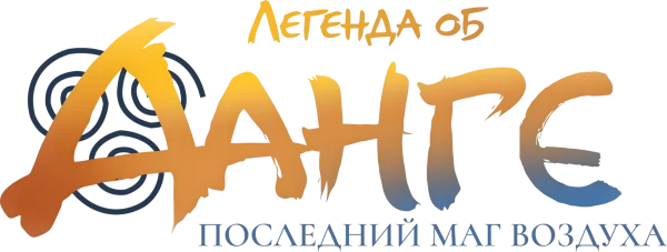 Легенда об Аанге: Последний маг воздуха