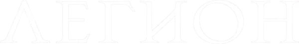 Легион