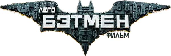 ЛЕГО Фильм: Бэтмен