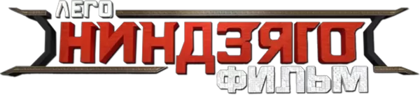 ЛЕГО Фильм: Ниндзяго