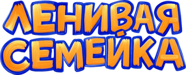Ленивая семейка