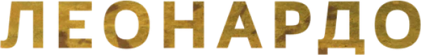 Леонардо