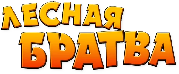 Лесная братва