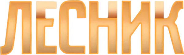 Лесник