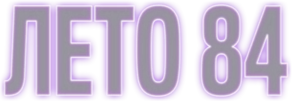 Лето 84