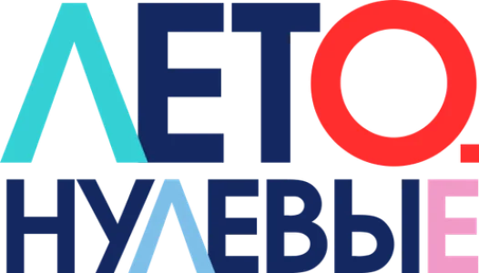 Лето. Нулевые