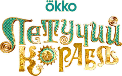 Летучий корабль