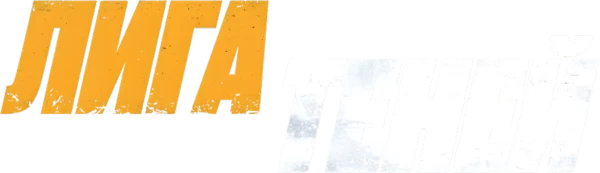 Лига теней