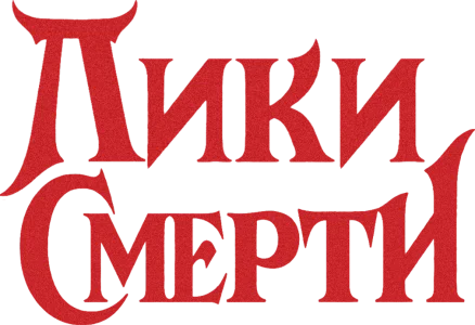 Лики смерти
