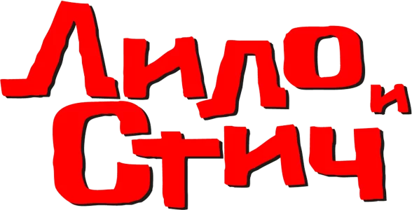 Лило и Стич