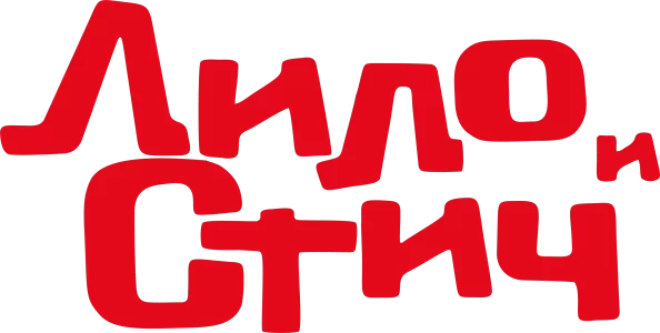 Лило и Стич