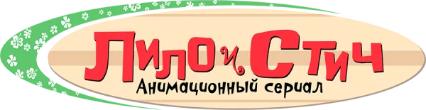 Лило и Стич