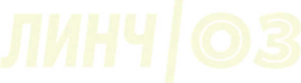 Линч/Оз