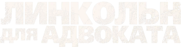 Линкольн для адвоката