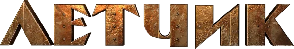 Лётчик