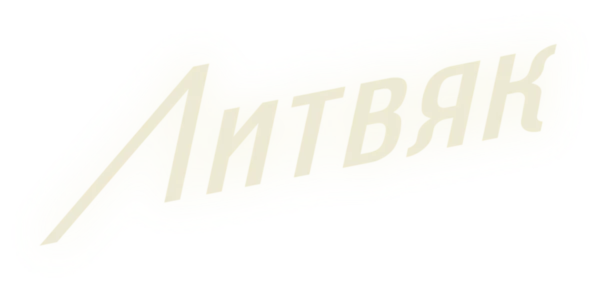 Литвяк