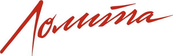 Лолита