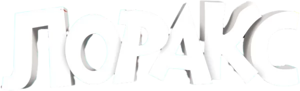 Лоракс