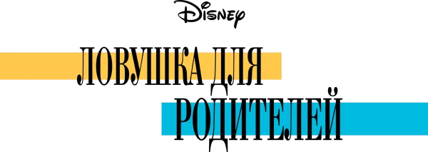 Ловушка для родителей