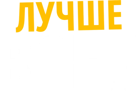 Лучше всех