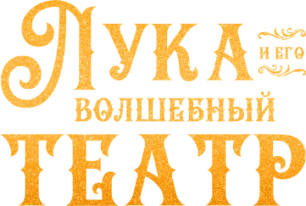 Лука и волшебный театр