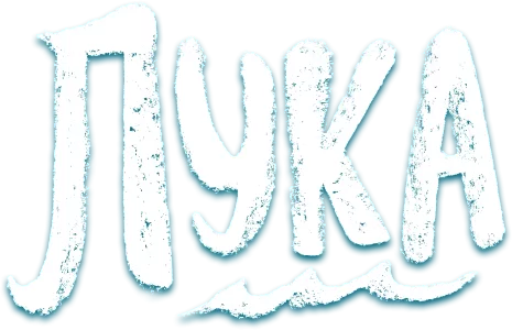 Лука