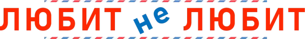 Любит не любит