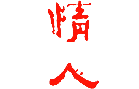 Любовник