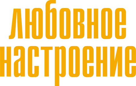 Любовное настроение
