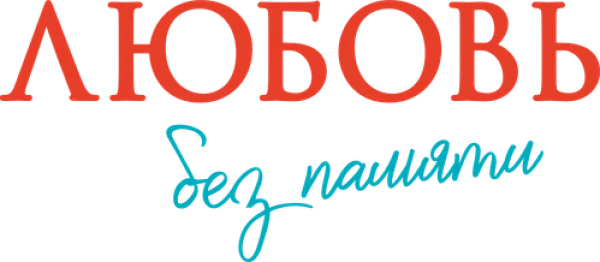 Любовь без памяти