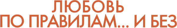 Любовь по правилам и без