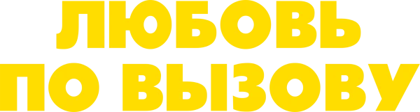Любовь по вызову