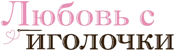 Любовь с иголочки