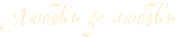 Любовь за любовь