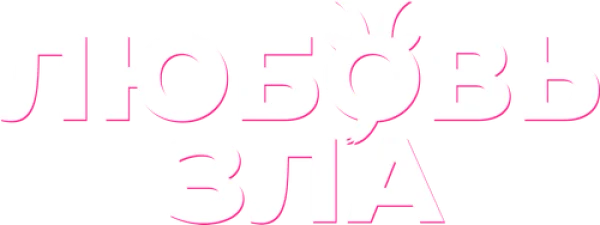 Любовь зла