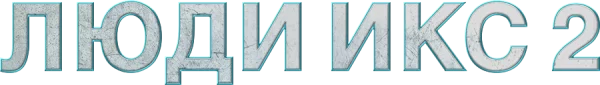 Люди Икс 2