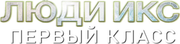 Люди Икс: Первый класс