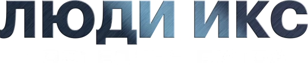 Люди Икс: Последняя битва