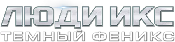 Люди Икс: Тёмный Феникс