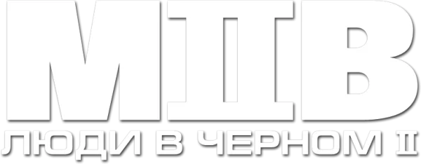 Люди в чёрном 2
