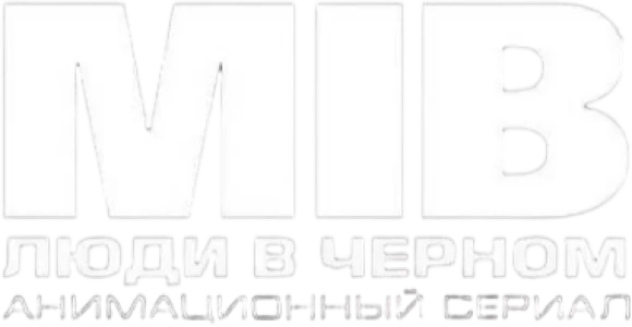 Люди в чёрном: Мультсериал