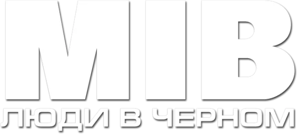Люди в чёрном