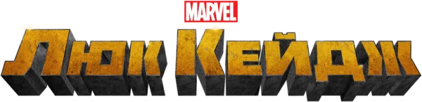 Люк Кейдж