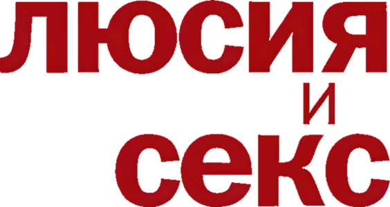 Люсия и секс