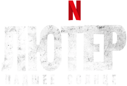 Лютер: падшее солнце