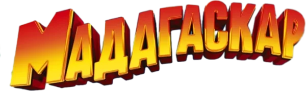 Мадагаскар