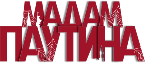 Мадам Паутина