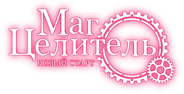 Маг-целитель: Новый старт