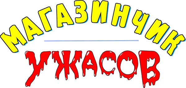 Магазинчик ужасов