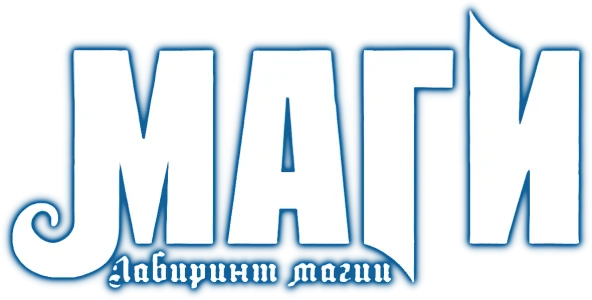 Маги